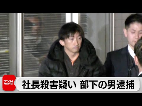 「刺したが殺すつもりなかった」社長殺害の疑いで部下の男逮捕