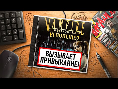 НА ИГЛЕ. VAMPIRE: THE MASQUERADE - BLOODLINES