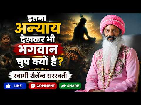 “इतना अन्याय देखकर भी भगवान चुप क्यों है?