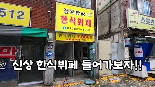 신상 한식뷔페 7000원은 못참찌잉~