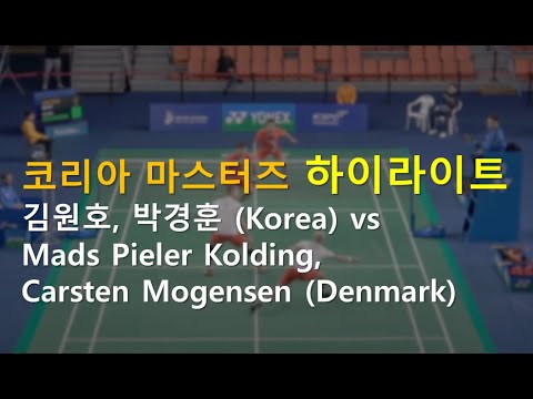 Kim Won Ho, Park Kyung Hoon(Korea) vs Mads Pieler Kolding, Carsten Mogensen(Denmark) - Korea Masters