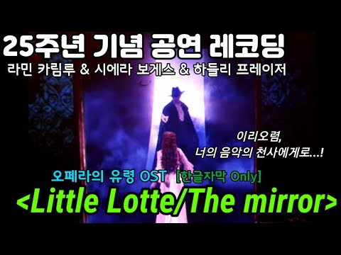 오페라의 유령 OST 'Little lotte/The Mirror' [한글자막] 25주년 공연 레코딩