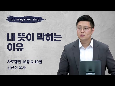 [김산성 목사] 내 뜻이 막히는 이유 | ICC마가 | 2023.08.27