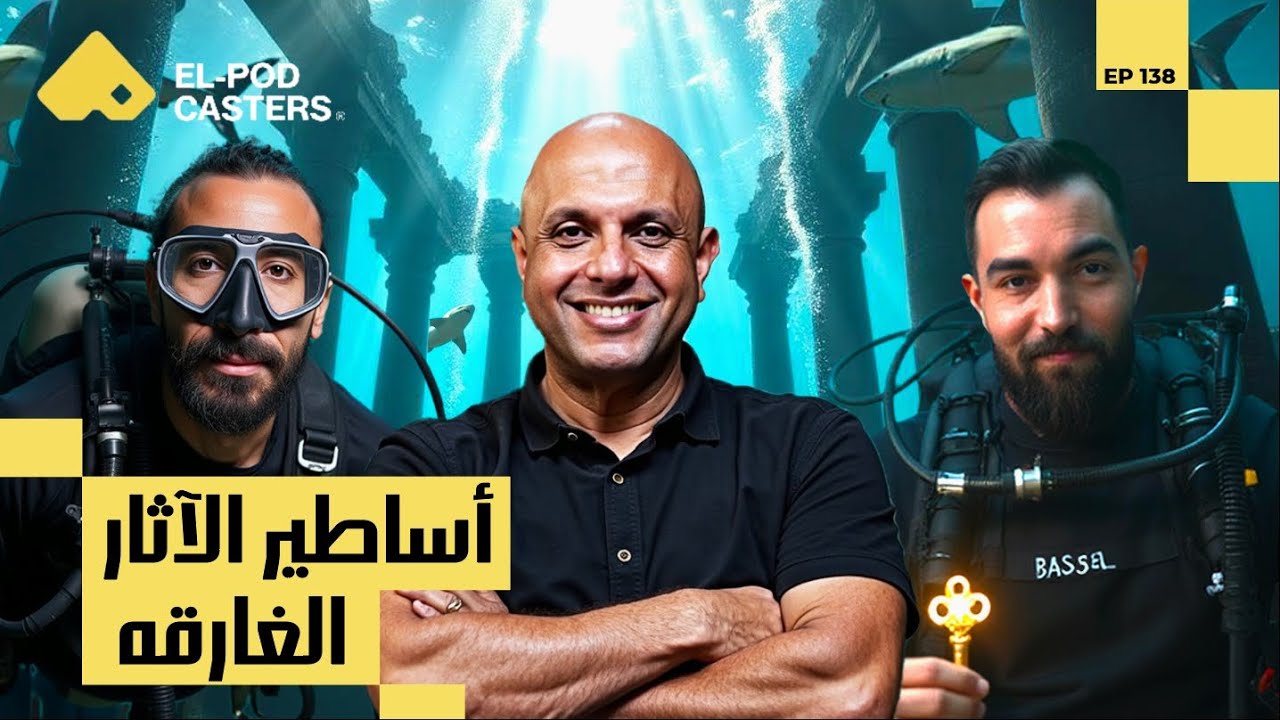 أساطير وحقائق وآثار غارقة في البحار والإسكندرية