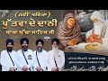 ਪੁੱਤਰਾਂ ਦੇ ਦਾਨੀ Putra De Dani Baba Budha Ji Bhagwant Singh Soorwind Gurind