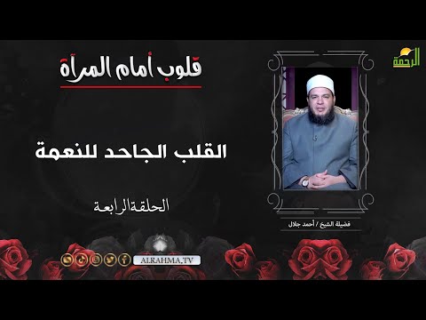 القلب الجاحد للنعمة ح 4 قلوب أمام المرآة الشيخ أحمد جلال
