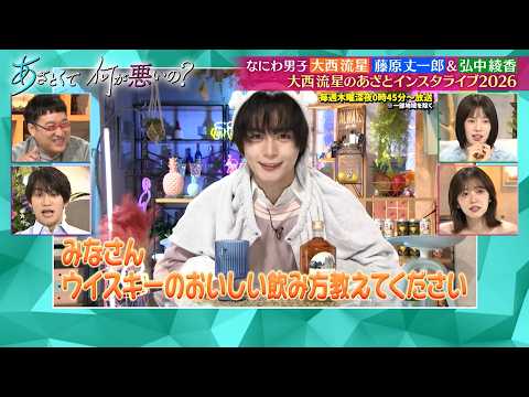 なにわ男子・大西流星のあざとインスタライブ2026…あざとすぎてスタジオ大興奮…!?｜#あざとくて何が悪いの？ #TVer で最新話配信中！