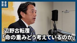 国民民主・榛葉賀津也幹事長、辺野古転覆「命の重みどう考えているのか」