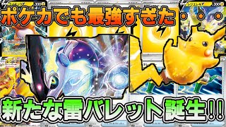 【ポケカ対戦動画】可愛さと強さ100点！最強の名は伊達じゃない・・・【ミライドン】【ピカチュウ】