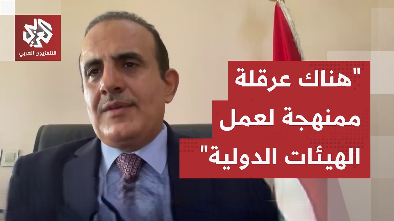 وزير الصحة اليمني يكشف حقيقة الوضع الصحي في المحافظات الشمالية وعلاقة الحوث?