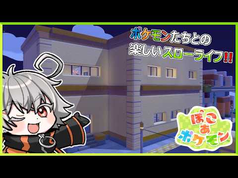 【ポケモン】ポケモンたちとの楽しいスローライフ!!【Vtuber】 #ぽこあポケモン