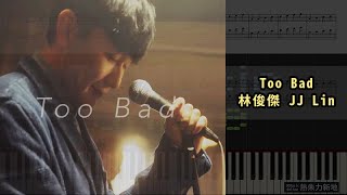 Too Bad, 林俊傑 JJ Lin (鋼琴教學) Synthesia 琴譜 Sheet Music