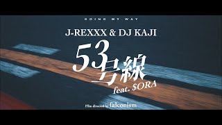 53号線 feat $ora / J-REXXX&DJ KAJI