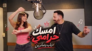 كلمات اغنية امسك حرامي دياب وصابرين النجيلي