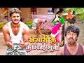 #Khesari Lal Yadav, #Kajal Ragawani का कॉमेडी मूवी | #Bhojpuri Comedy Movie 2023