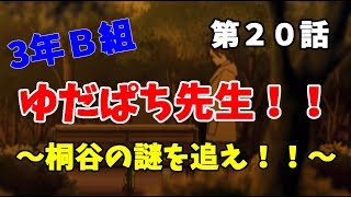 【3年B組】第２０話　あいつと協力して桐谷を倒せ！【金八先生】
