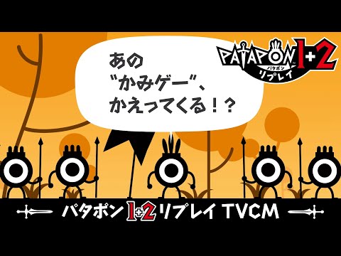 パタポン1+2 リプレイ