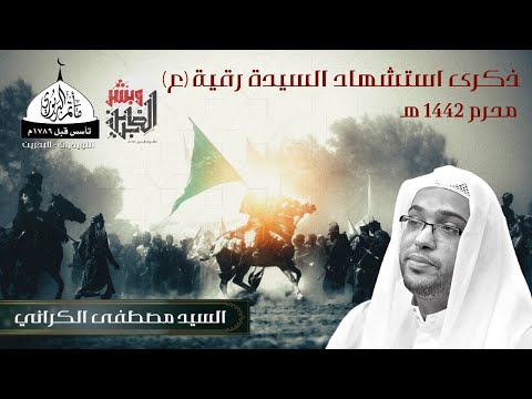 ⁣مأتم البربوري | ذكرى استشهاد السيدة رقية 1442 هـ | السيد مصطفى الكراني