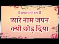 Pyare Naam Japan Kyon Chhod Diya नाम जपन क्यों छोड़ दिया भ�