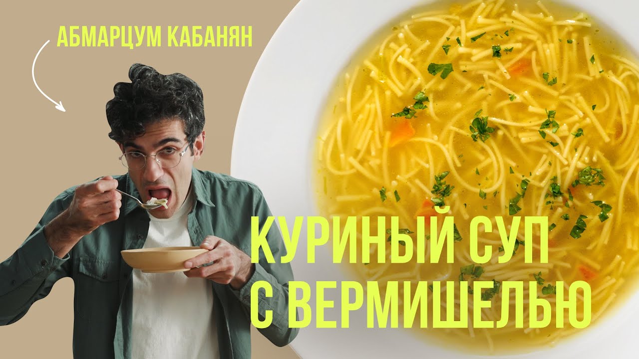 Как сварить куриный суп с вермишелью - вкусно, сытно и аппетитно! Рецепт от Амбарцума Кабаняна!