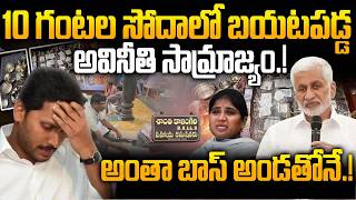ACB Raids Reveal Massive Corruption Case - AP Endowments Officer Shanti Arrested | Vijay Sai Reddy
