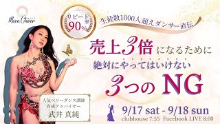 【9月17日】武井真純さん「人気講師が絶対にやらない３つのNG」