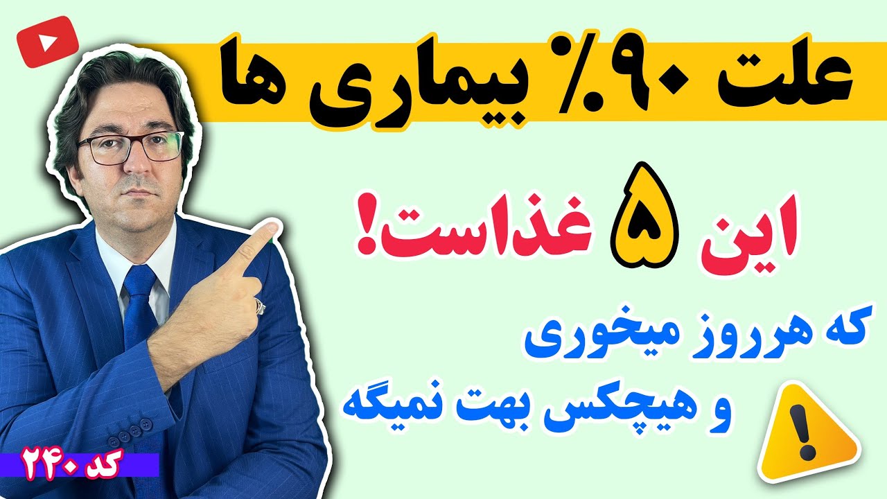 این ۵ غذا رو نخور! : راز درمان کبد چرب، پوکی استخوان، آرتروز و همه بیماری ها در کمتر از یک ماه
