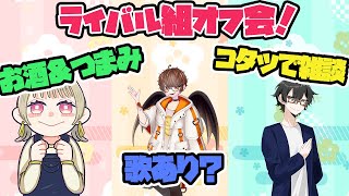 【ライバル組オフ会】お酒＆おつまみ＆コタツの中で雑談【超絶ゆるい】