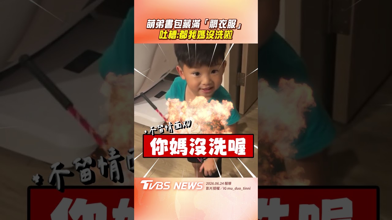 影音/萌弟書包藏滿「髒衣服」! 吐槽「都我媽沒洗啦」笑翻全網