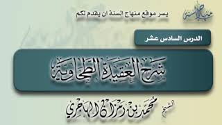 صورة شرح العقيدة الطحاوية | الدرس السادس عشر | الشيخ محمد بن رمزان الهاجري