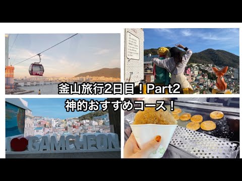 [Viagem à Coreia] Um curso divino onde você pode se divertir o dia todo em Busan! Aldeia Cultural de Gamcheon / Teleférico Marítimo de Songdo / Nampo-dong《Dia 2 Parte 2》