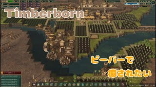 【Timberborn】#4 ビーバーで癒されたい
