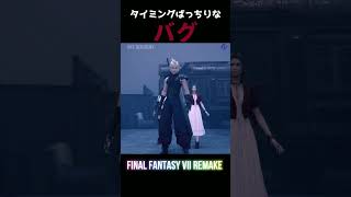 タイミングばっちりなバグ【FF7R】