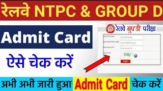 Railway Group D Admit Card Download 2020 | RRB Group D Admit Card 2020 Download Kaise Kare |