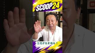 立花が生き残る為に暴露することになる、困るのは誰？　#SCOOP24 #菅野完の切り抜き#立花孝志 #斎藤元彦