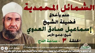 الشيخ – إسماعيل صادق العدوي –  شيخ الجامع الأزهر- الحلقة رقم (3) (الشمائل المحمدية) (ساحة الدح)