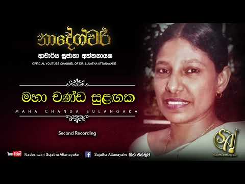 Maha Chanda Sulangaka with Haroon Lanthra - Second Recording | Sujatha Attanayake | (Official Audio)