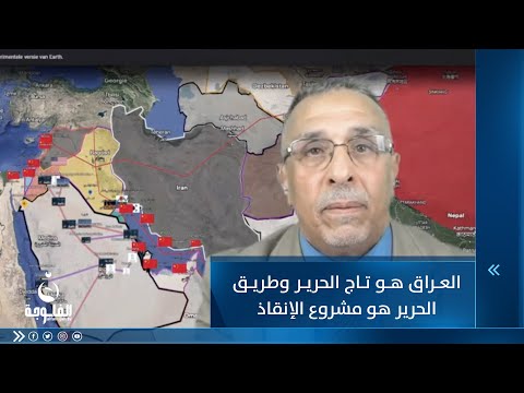 شاهد بالفيديو.. كريم بدر: العراق هو تاج الحرير وطريق الحرير هو مشروع الإنقاذ الوطني
