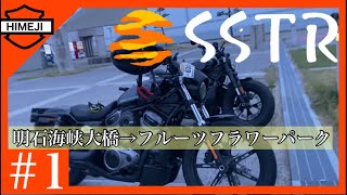 【ナイトスターで行く】SSTR2022＃1明石海峡大橋を背にスタートです。