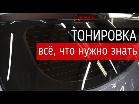 Тонировка — всё, что нужно знать про тонирование стекол автомобиля