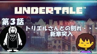 【ゆっくり実況】優しい世界で生きていく　第3話　【UNDERTAIL】