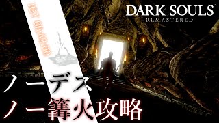 【グリッチ有】ノーデスノー篝火 IGT 00:42:00（ノーカット版）【DARK SOULS】