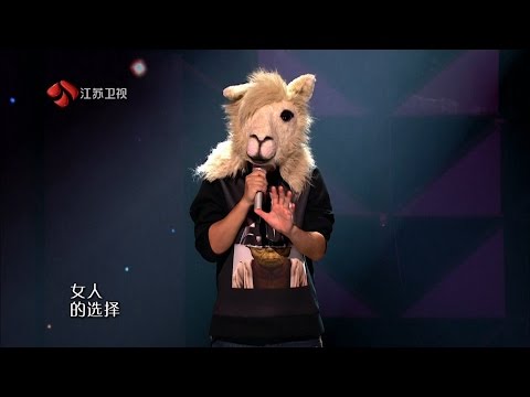 羊驼 - 女人的选择 ( 蒙面歌王 ) ( 歌词 )