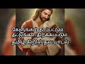 kelungal tharapadum thatungal thirakapadum Jesus song tamil lyrics/கேளுங்கள் தரப்படும