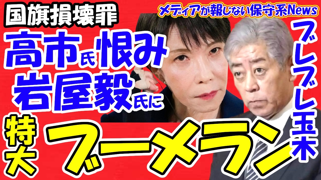 【特大ブーメラン】岩屋毅氏の二枚舌を暴露！選挙前「反高市じゃない」から一転、高市首相の悲願「日本国旗損壊罪」を内部から阻止へ。高市氏が恨む岩屋氏が「慎重」で足を引っ張る！