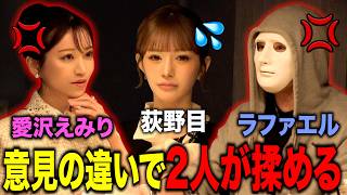 娘の方向性で愛沢えみりとガチ揉め…呼び出されたので行ってみた【ラファエル.エシュロンヴィレッジ】