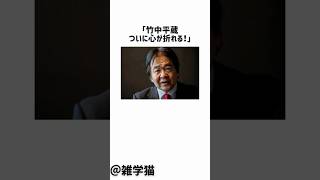 「竹中平蔵ついに心が折れる！」竹中平蔵が日本がUSAIDを引き継ぐべきと発言して大炎上した件に関する雑学#shorts #雑学 #自民党 #日本維新の会 #竹中平蔵