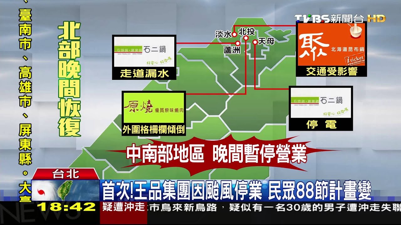 首次!王品集團因颱風停業 民眾88節計畫變