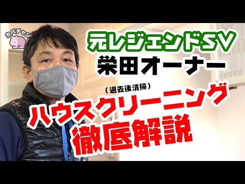 , title : '【フランチャイズ】栄田オーナーのハウスクリーニング解説！【元レジェンドSV】'