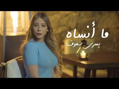 ما انساه يسرا سعوف